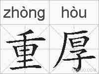 重厚的拼音