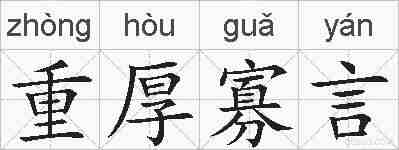 重厚寡言的拼音