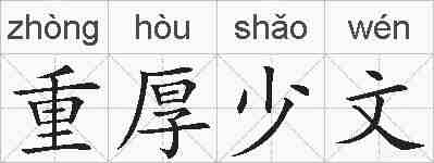 重厚少文的拼音