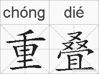 重叠的拼音