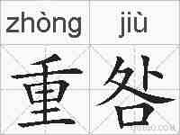 重咎的拼音
