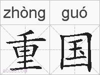 重国的拼音