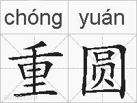 重圆的拼音