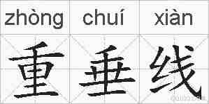 重垂线的拼音
