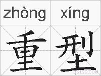 重型的拼音