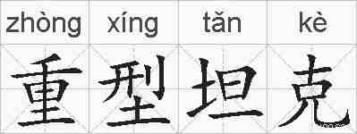 重型坦克的拼音