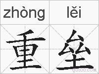 重垒的拼音