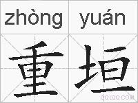 重垣的拼音