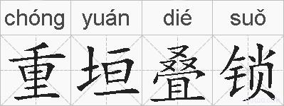 重垣叠锁的拼音