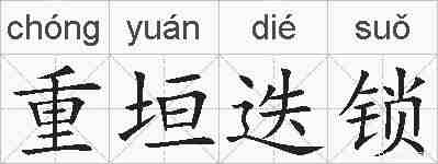 重垣迭锁的拼音