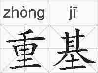 重基的拼音