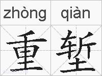 重堑的拼音
