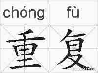 重复的拼音