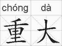 重大的拼音