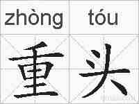重头的拼音