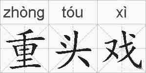 重头戏的拼音