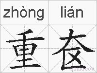 重奁的拼音