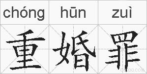 重婚罪的拼音