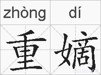 重嫡的拼音