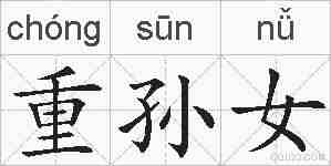 重孙女的拼音