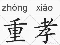 重孝的拼音