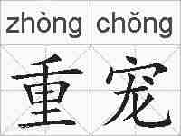 重宠的拼音