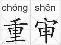 重审的拼音