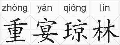 重宴琼林的拼音