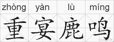 重宴鹿鸣的拼音