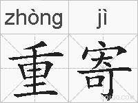 重寄的拼音