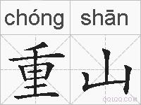 重山的拼音
