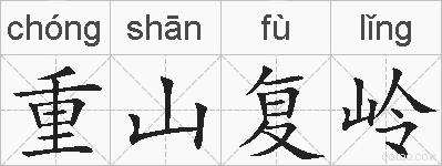 重山复岭的拼音