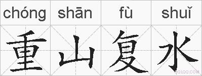 重山复水的拼音