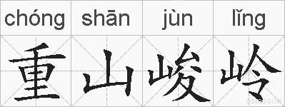 重山峻岭的拼音