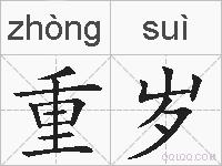 重岁的拼音