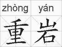重岩的拼音