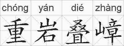 重岩叠嶂的拼音