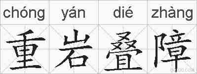 重岩叠障的拼音