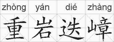 重岩迭嶂的拼音