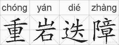 重岩迭障的拼音