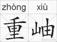重岫的拼音