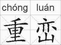 重峦的拼音