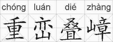 重峦叠嶂的拼音