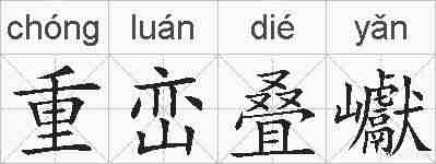 重峦叠巘的拼音