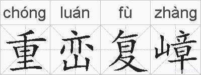 重峦复嶂的拼音