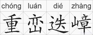 重峦迭嶂的拼音