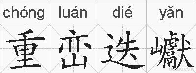 重峦迭巘的拼音