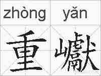 重巘的拼音
