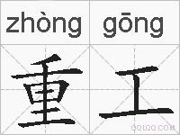 重工的拼音