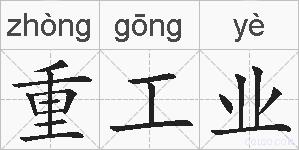 重工业的拼音